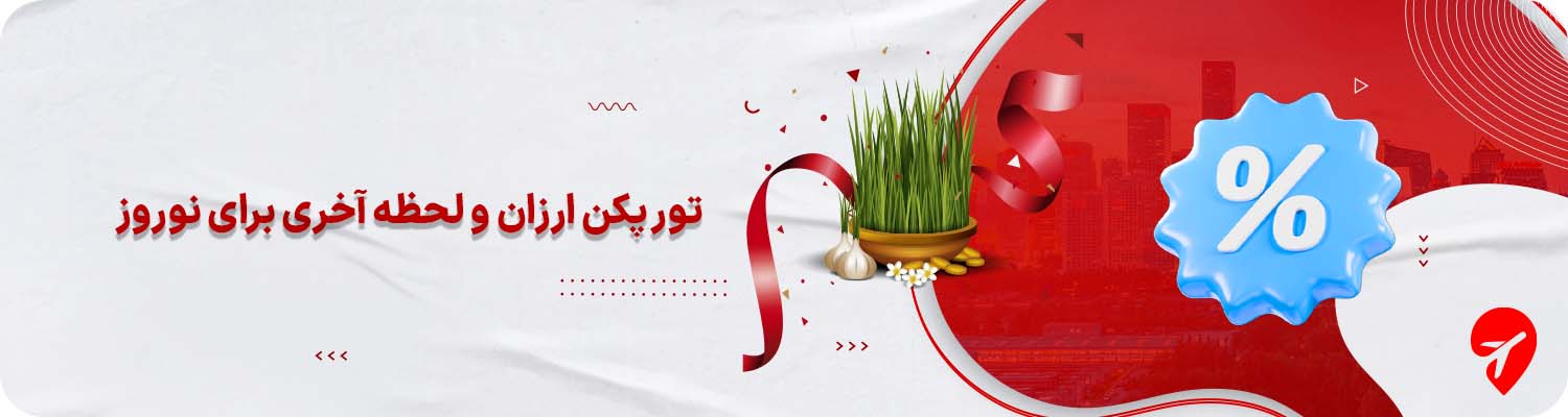  تور پکن ارزان و لحظه آخری 